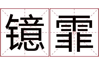 霏名字意思